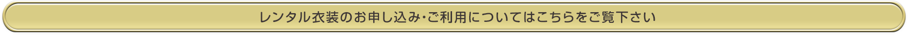 レンタル衣装のお申し込み・ご利用について