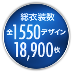 総衣装数全1,050デザイン13,000枚