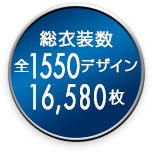 総衣装数全1,050デザイン13,000枚