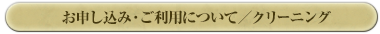 お申し込み・ご利用について